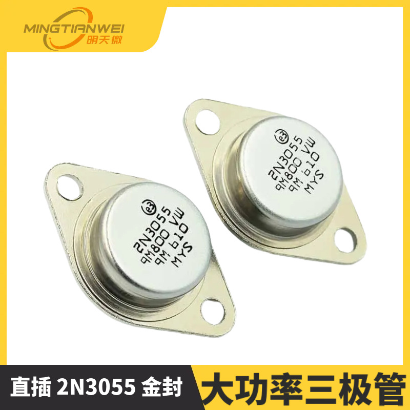 直插 2N3055 金封 大功率三极管 1 100V 115W NPN管