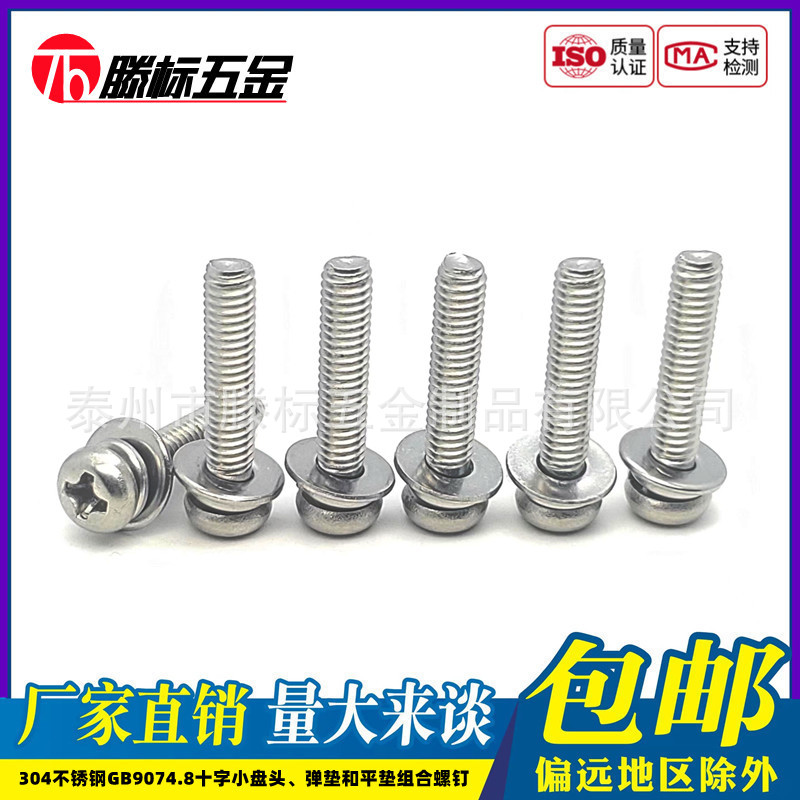 304不锈钢GB9074.8十字小盘头螺钉平弹垫组合螺丝M2M2.5M3M4M5M6