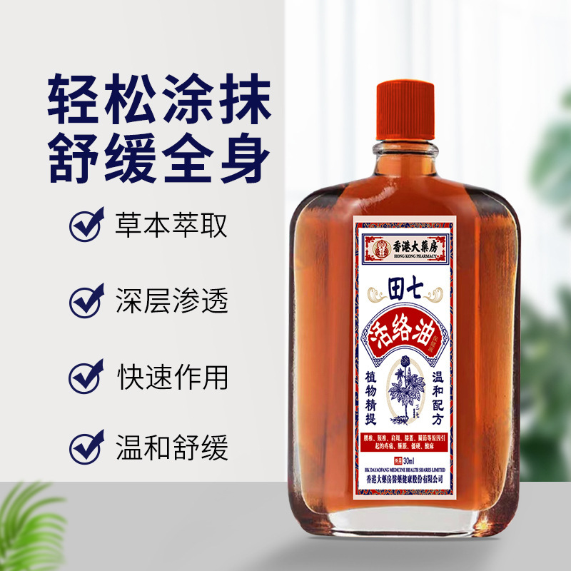 香港大薬局田七油30ml 筋肉の痛みを和らげ、関節、頸椎、膝、腰、背中の硬直を緩和する紅花油|undefined