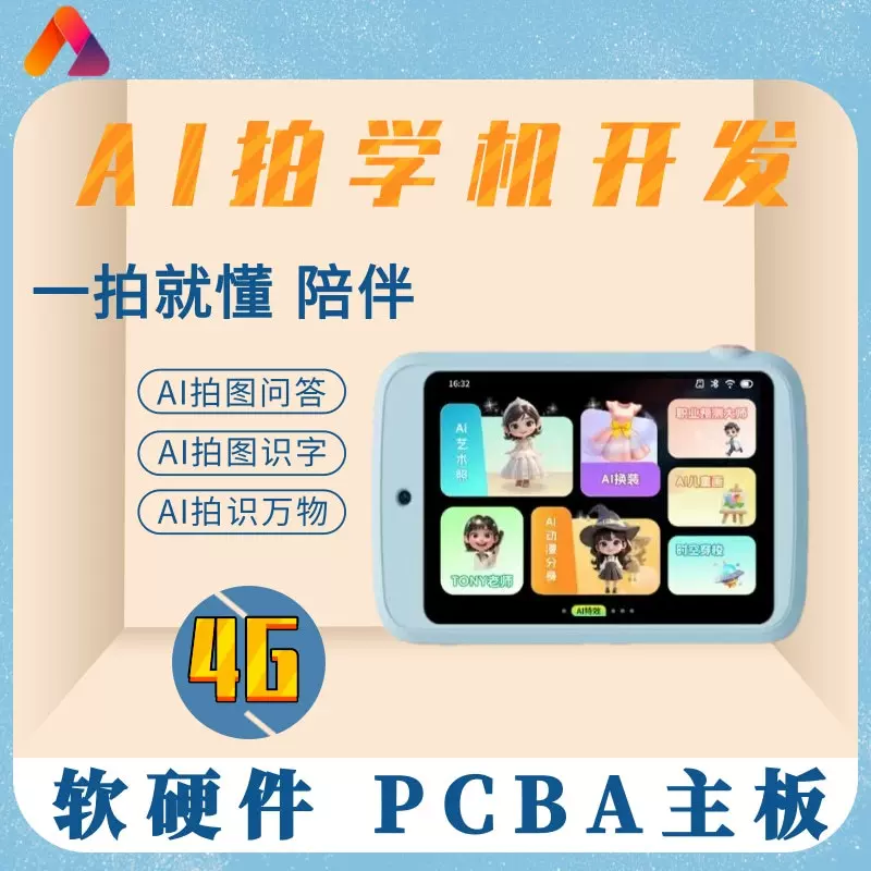AI智能学习早教机儿童4G拍学识物拍学机 PCBA软硬件电路控制主板