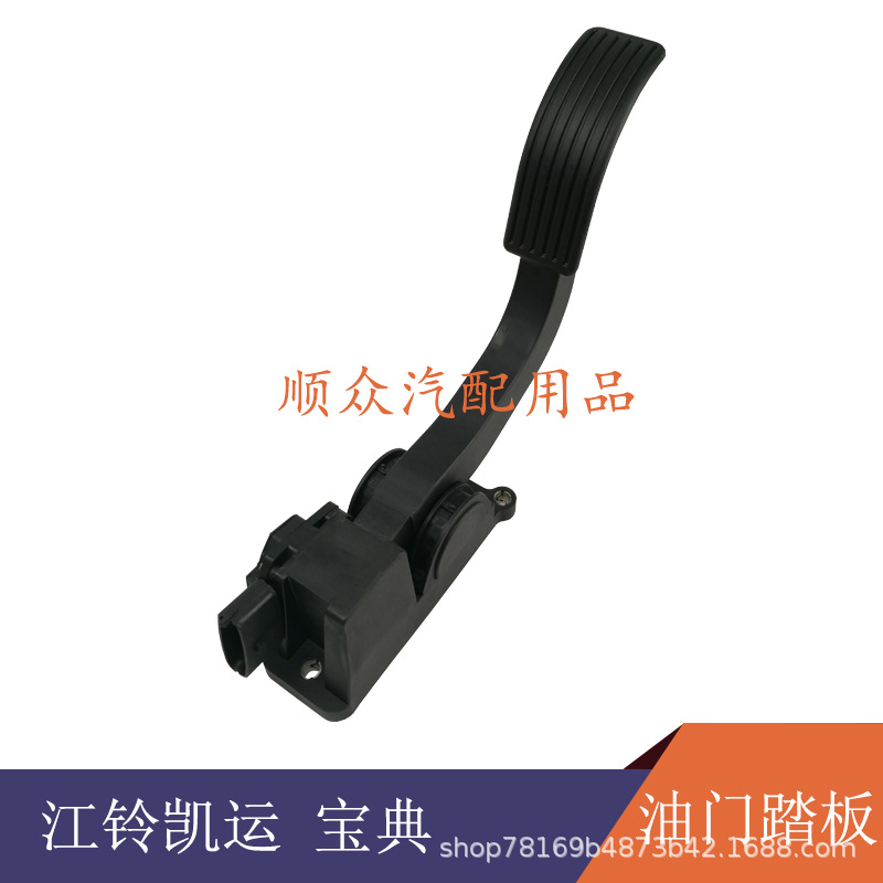 适配顺达凯运凯锐电子油门踏板油门踏板油门踏板凯锐110820029