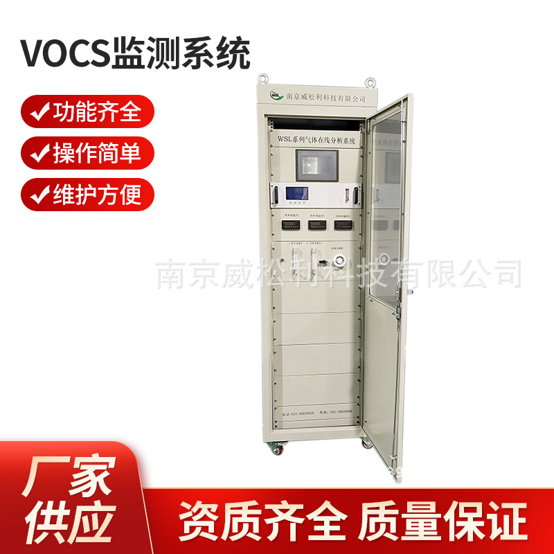 江苏南京 VOCS监测系统  非甲烷总烃、苯系物监测系统 厂家供应