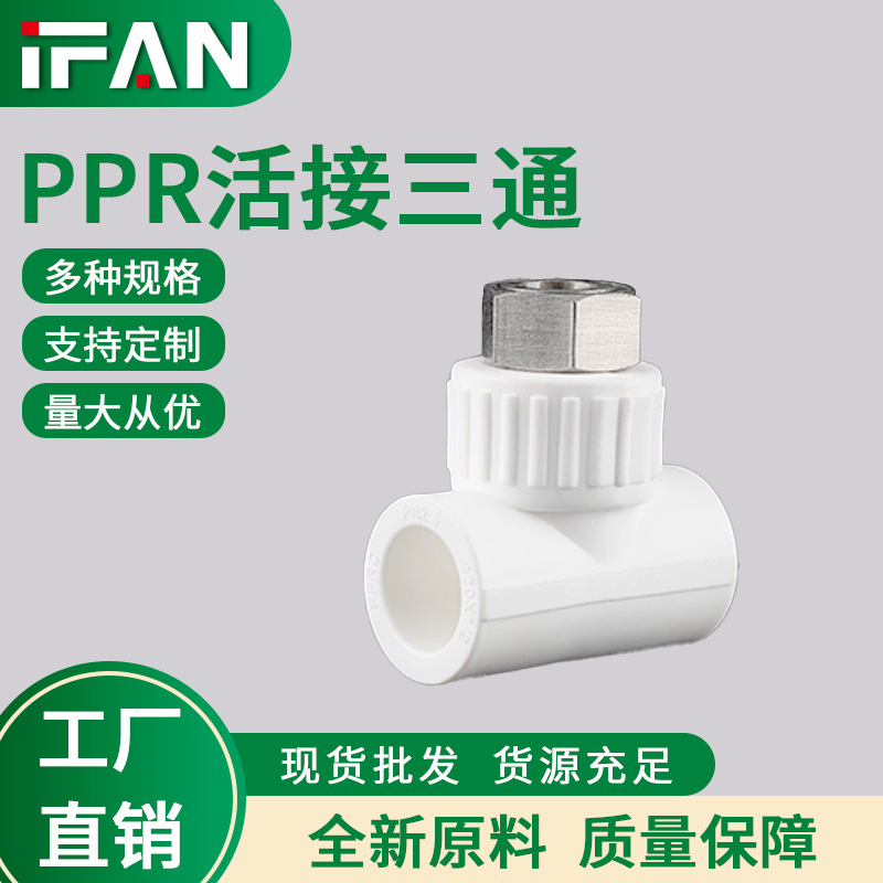 ifan家用ppr活接三通4分6分卫浴活接头热熔三通自来水管活接