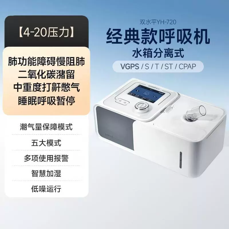 YH-720 вентилятор Yuyue двойной горизонтальный автоматический вентилятор неинвазивный респиратор