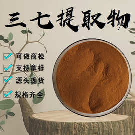 三七提取物10:1水溶性粉食品级原料三七萃取粉末药食同源现货包邮