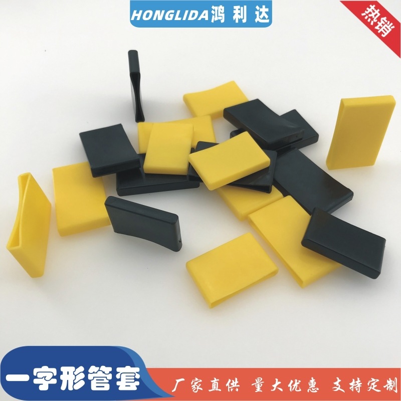 塑料一字形套扁铁保护套支架黄色封口套家具塑胶管套角钢黑色胶套