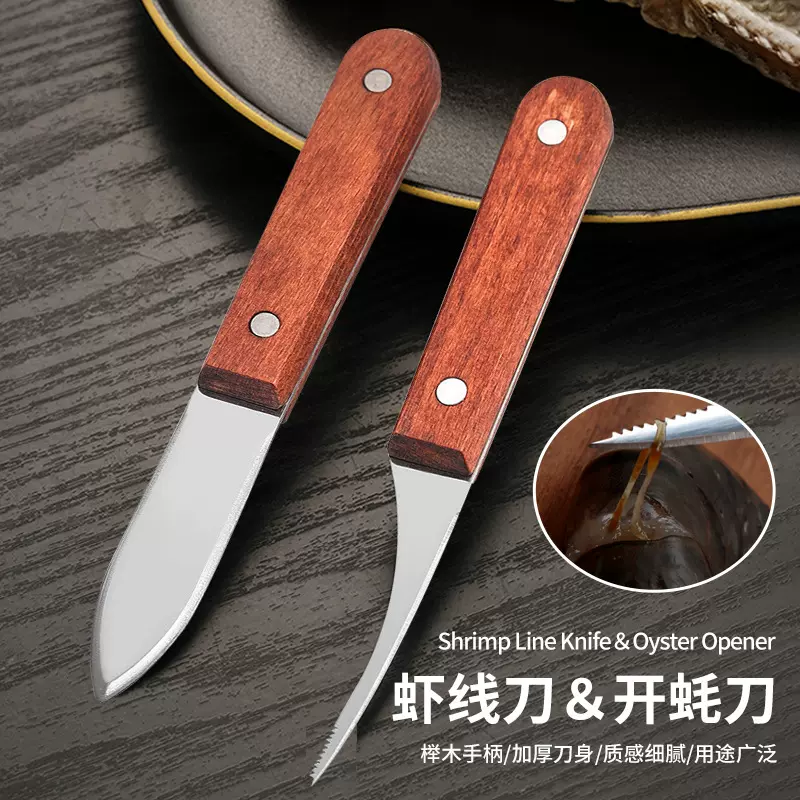 榉木开蚝刀多用去虾线刀开虾背器挑虾线生蚝刀牡蛎烧烤贝壳扇贝刀