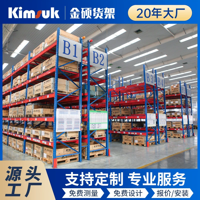 金硕货架 Customized beam pallet heavy-duty shelves logistics electrical appliances warehouse through drive-in storage shelves