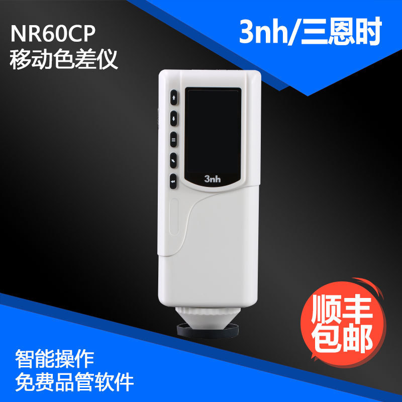 3nh移动色差仪NR60CP工业色差仪LAB测色仪CIE色差计积分球测色仪