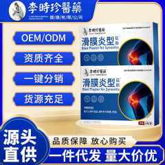 李时珍医药滑膜炎型砭贴膝盖损伤磨损肿胀积液专用厂家直发