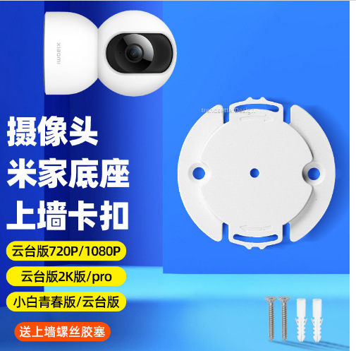 The plastic camera base is suitable for the remote camera, Fluorite gimbal, Xiaomi, Huawei and lecheng base clips Specification drawing