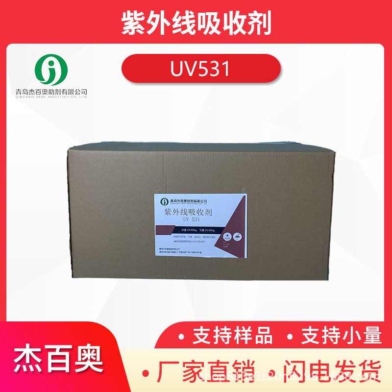 紫外线吸收剂531抗紫外线稳定剂紫外线吸收剂531