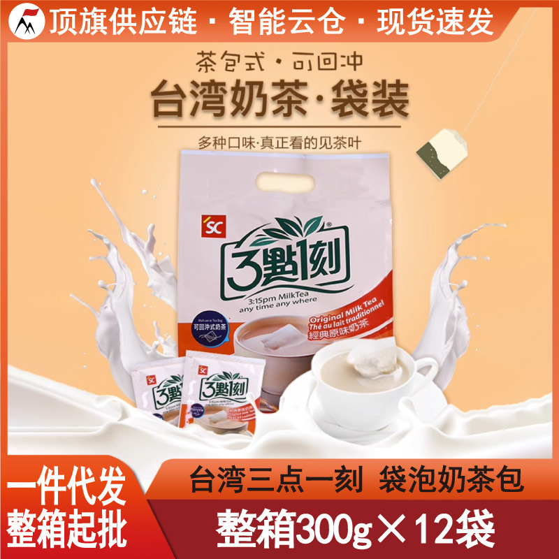 台湾三点一刻原味奶茶300g15小包进口港式伯爵炭烧袋泡茶包3点1刻