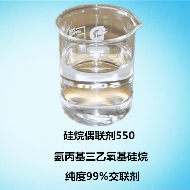 厂家销售硅烷偶联剂kh550 氨丙基三乙氧基硅烷纯度99%交联剂