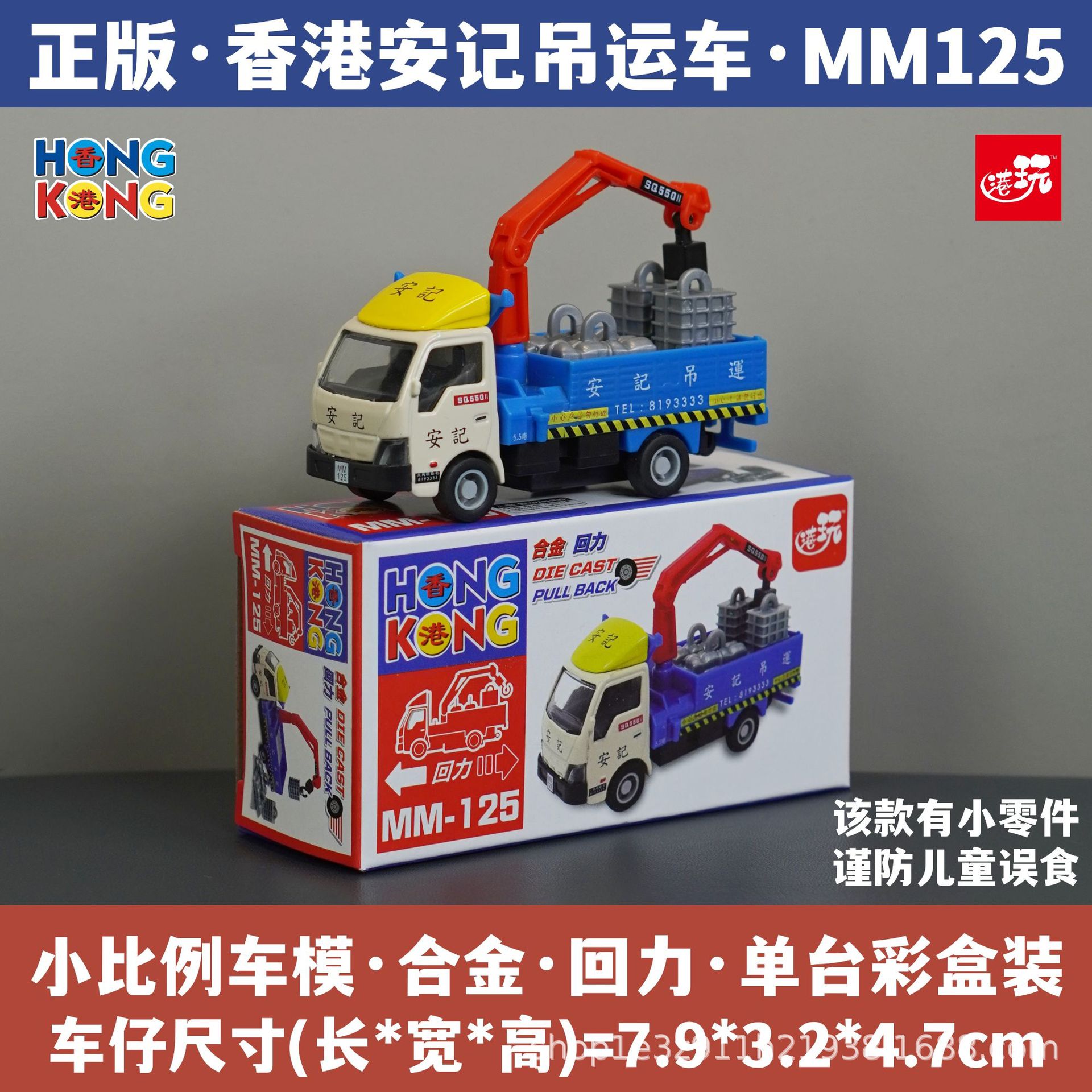 홍콩 Anji 크레인 트럭/소형 부품 포함/합금 풀백/정품 컬러 박스/즉시 배송 MM125