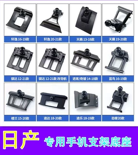 适用日产蓝鸟轩逸劲客途达奇骏骐达逍客专用车载手机支架底座