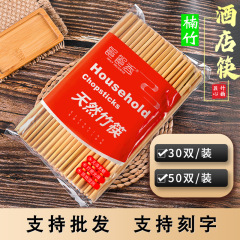 ホテル箸卸売りレストラン竹箸家庭用露店江湖箸30-50双装コミュニティ共同購入ソース