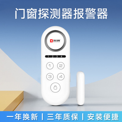廠家批發門窗安全防盜多功能報警器433無線家用進出門開關探測