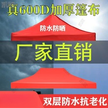 篷布防水晒户外雨棚遮阳布加厚雨布600D3米方伞摆摊顶四脚垒德株