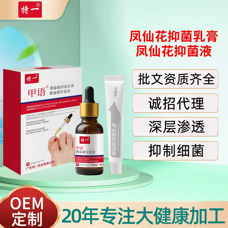 特一凤仙花抑菌乳膏抑菌液组合滋养甲床草本精华萃取灰指甲抑菌液