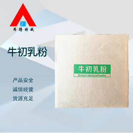 营养强化剂  牛初乳冻干粉 食品级现货牛初乳粉