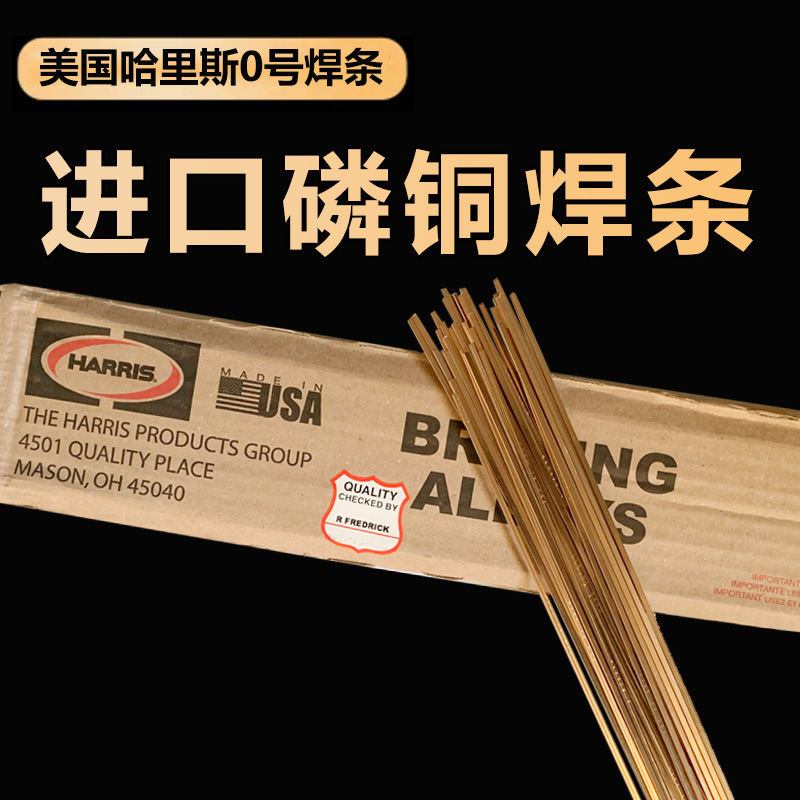 美国进口哈里斯0号磷铜扁焊条冰箱空调铜管焊接铜钎焊料201扁焊条