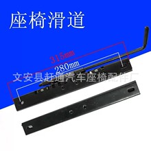 厂家批发座椅滑道  电动车座椅滑轨 汽车通用型座椅配件