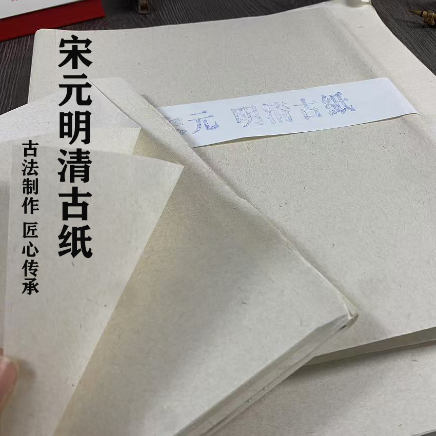 宋元明清古纸毛笔字书法绘画纯手工仿古作品纸半生半熟创作参展