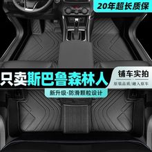 适用斯巴鲁森林人脚垫包围24款汽车09年10原厂16主驾驶tpe丝圈