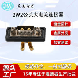 定制D-SUB防水车针连接器2W2公头大电流全金锁螺丝90度插板连接器