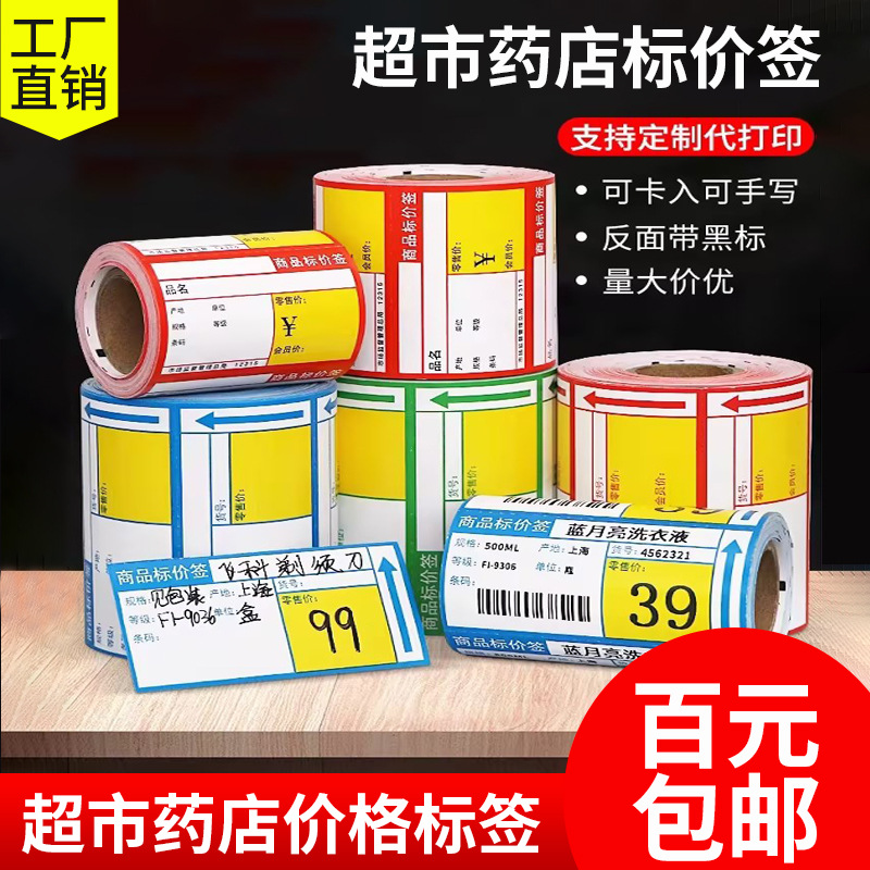 超市物价牌标价签货架挂牌化妆品药店卡片卷筒打印纸包装铜版纸