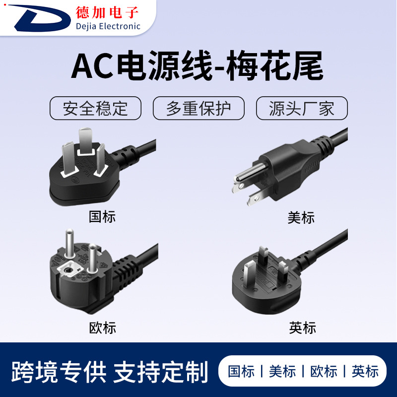 批发通用1.5米AC电源线国标美规欧规英规梅花尾三插尾电源适配器