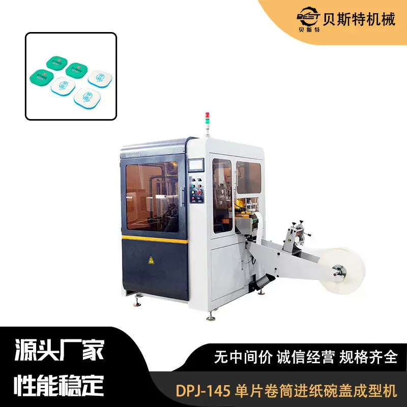 DPJ-145 单片卷筒进纸碗盖成型机高速纸碗机厂家批发加工