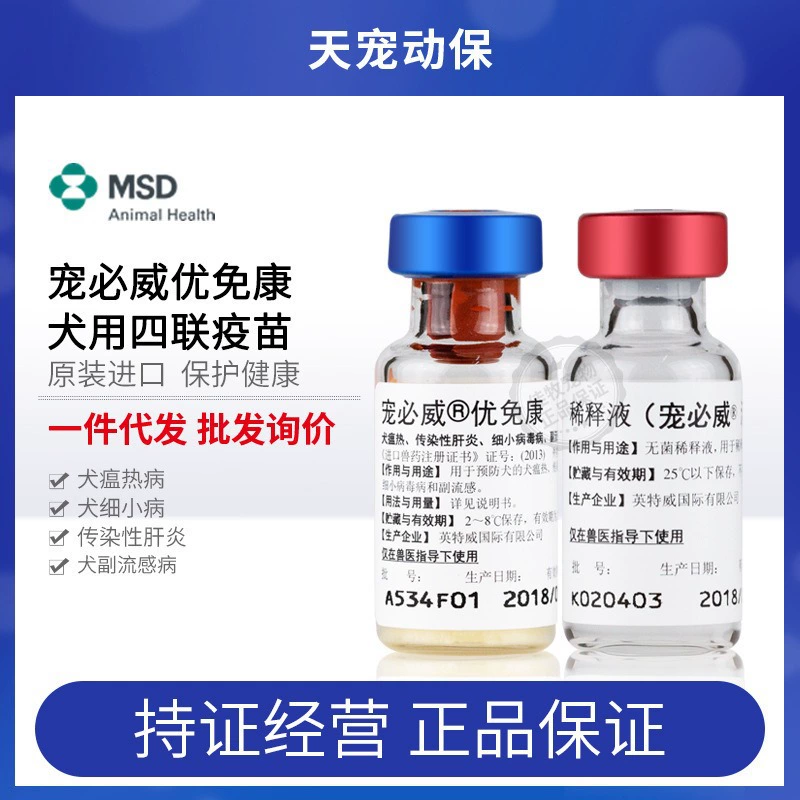 Импортный вакцинный препарат Pet Biwei Youfeikang Intervet Quadrivalent Live Vaccine 4-в-1 от Merck для щенков и взрослых собак.