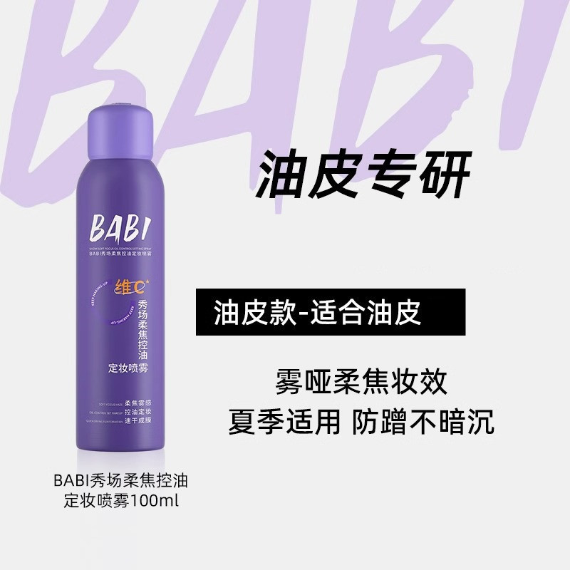 BABI清透柔焦定妆喷雾VC快速成膜油皮维C轻盈锁妆女|undefined