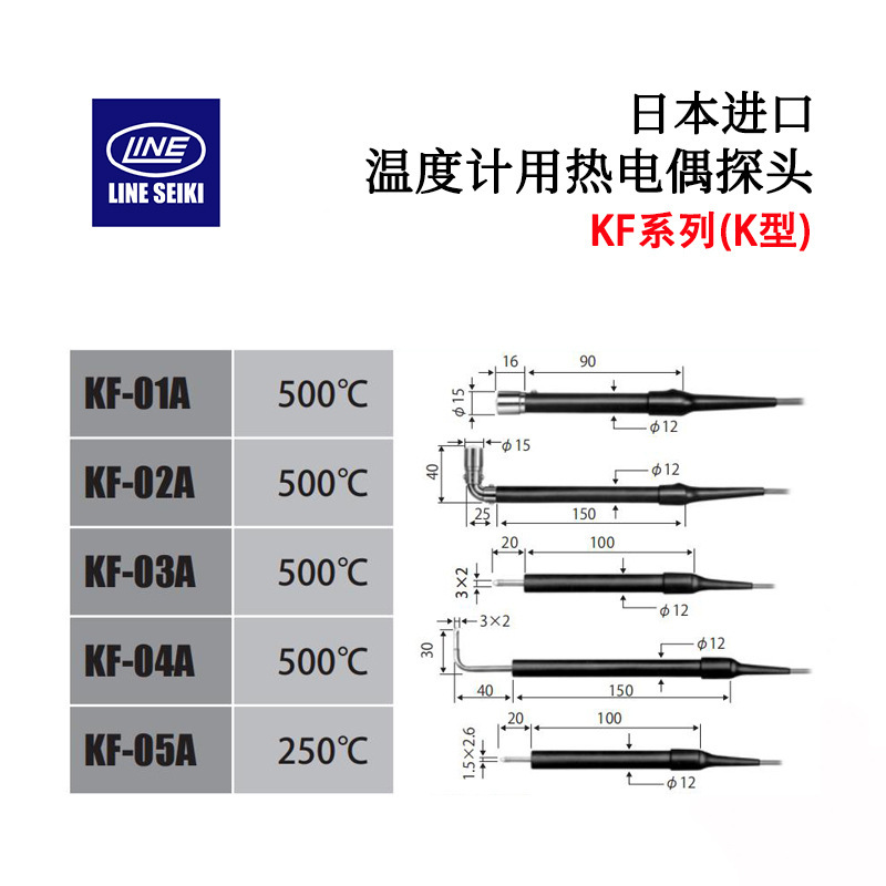 日本LINE莱茵数字温度计用热电偶探头KF-01A 02A 03A 04A 05A