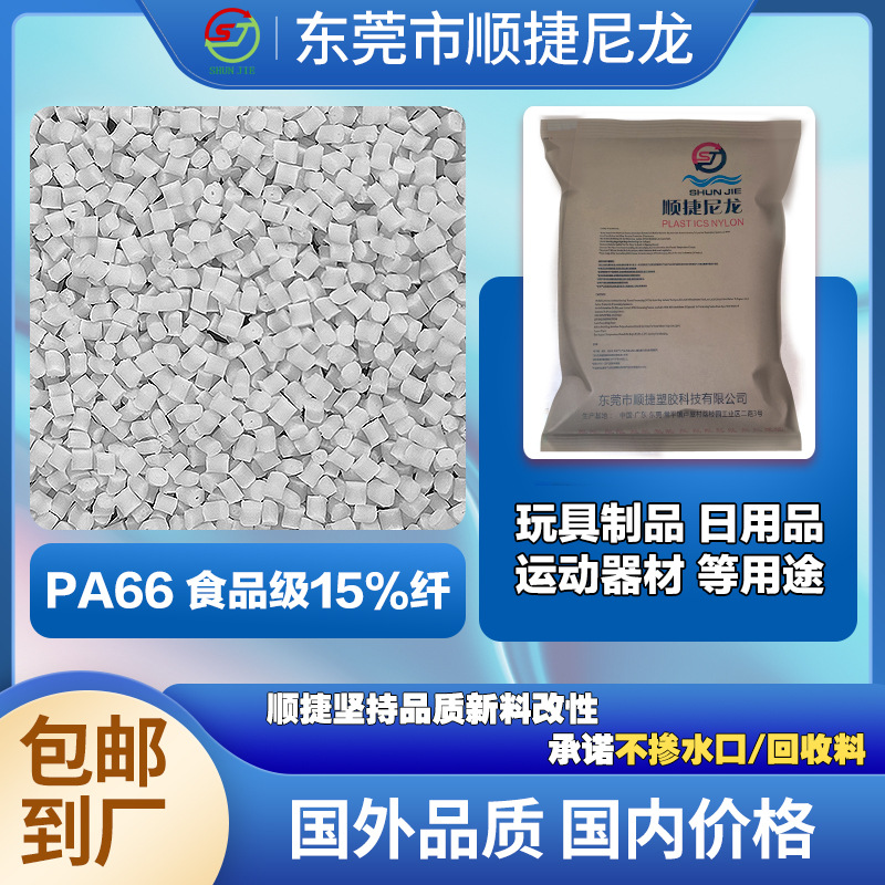 FDA食品级聚酰胺66加纤15%玩具日用品等尼龙66原料高抗冲注塑级