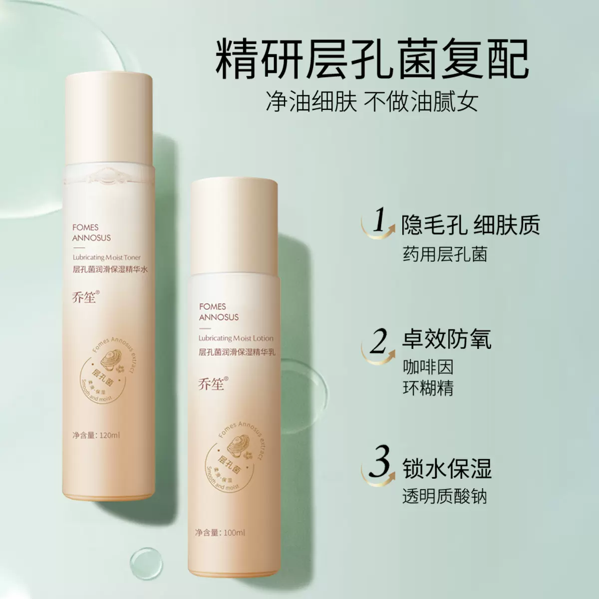乔笙层孔菌水乳套装组合补水保湿乳液精华水护肤品正品精华液批发