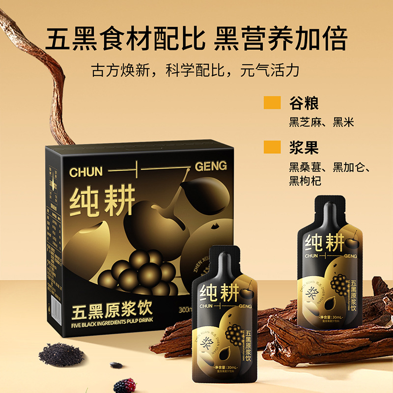纯耕五黑原浆300ml(10袋)*2盒装 桑葚黑米黑芝麻黑加仑黑枸杞饮料