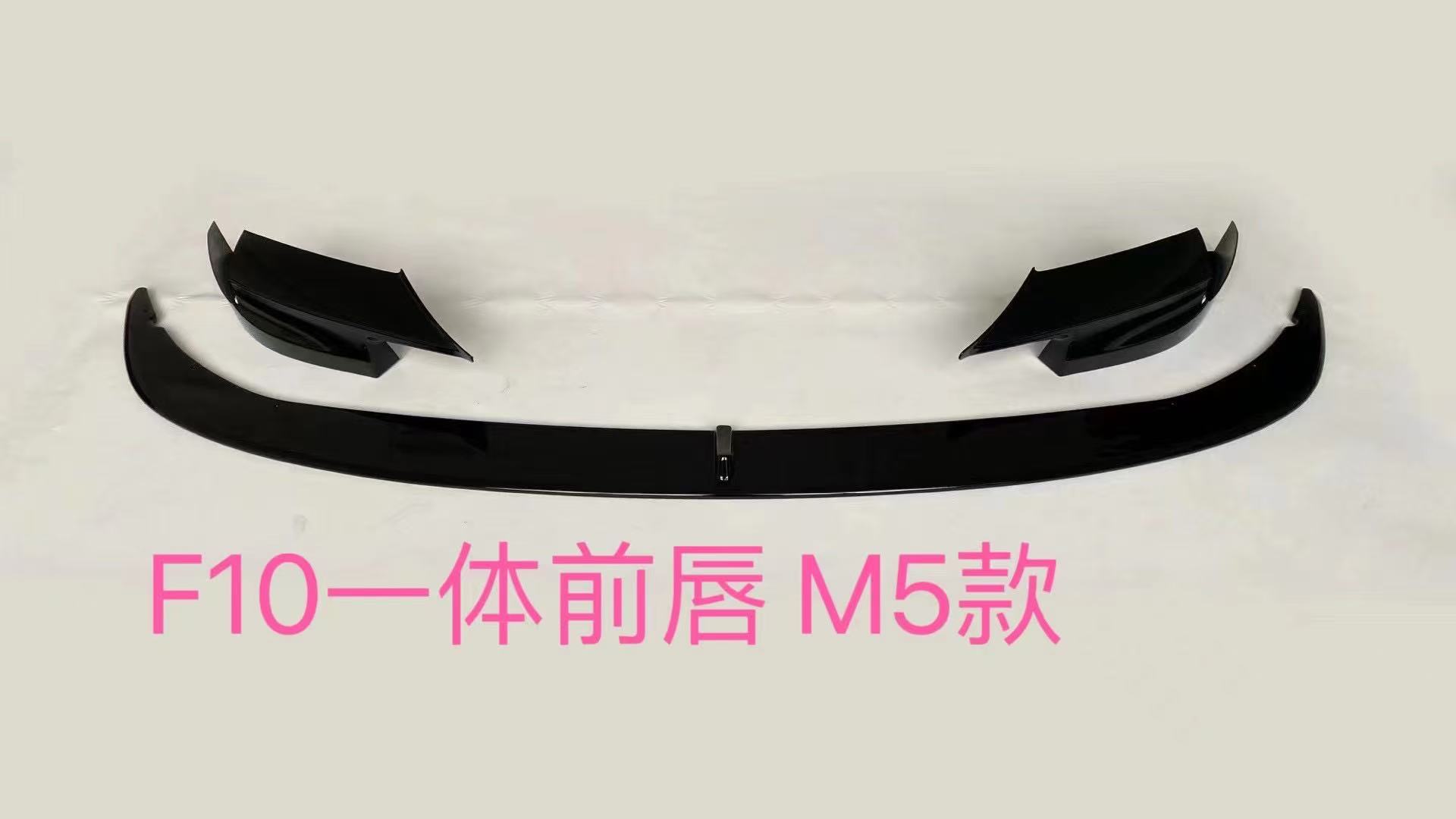 F10 F11 F18 M5 – BMW Big Surrounded - one-piece-front-lip-with-corner-wrap-carbon-fiber-pattern