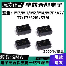 1N4007 M7/M1/M2/M4/M7F/A7/T7/F7/S2M/S3M SMA 贴片二极管 整盘