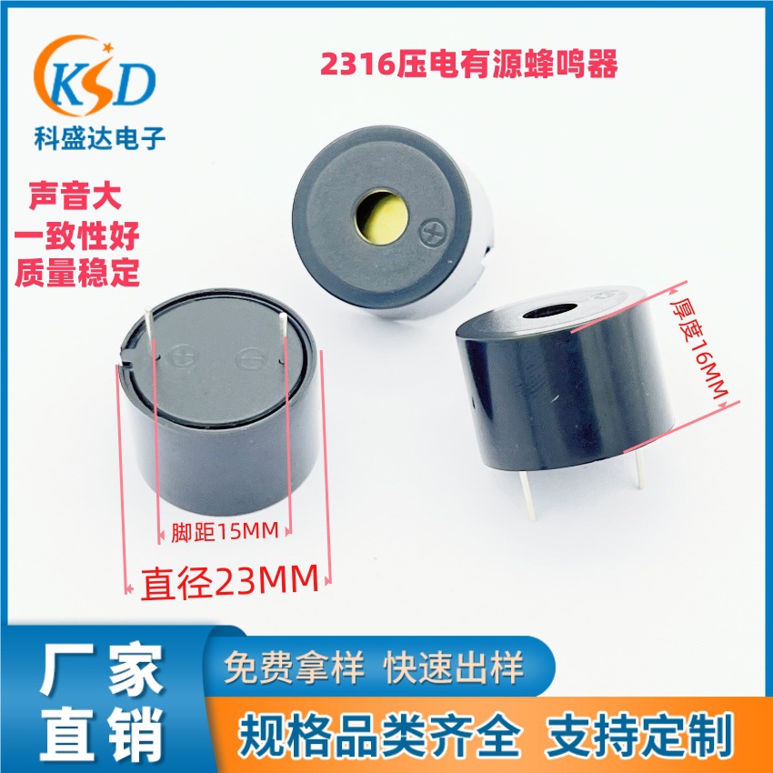 厂家供应2316蜂鸣器 压电有源警报器汽车用品报警器蜂鸣器压电式