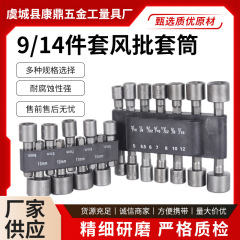 强力套筒无磁片套筒组套9件套14件套手电钻套头套筒工具全套
