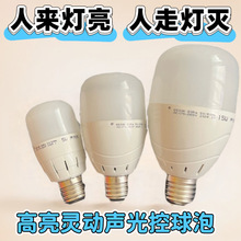 led声光控感应灯泡e27螺口球泡灯家用走廊过道智能感应超亮楼道灯