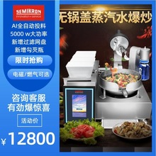 大功率商用全自动智能投料台式炒菜机电磁烹饪多功能炒菜机器人