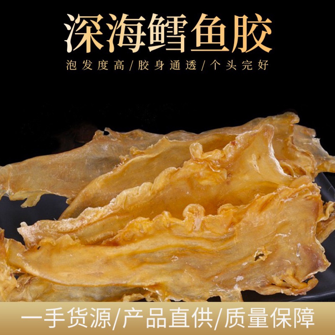 一德路海味批发新西兰鳕鱼胶 深海鱼肚花胶 鱼胶干货25-200头