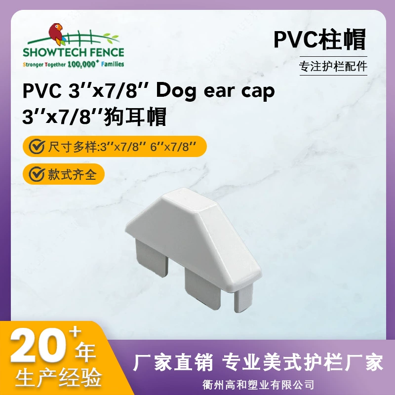 Крышки для столбов ПВХ-ограждений, маленькие колпаки для столбов в стиле «собачий ушко», различные модели аксессуаров, приветствуем запросы по водонепроницаемым ограждениям.