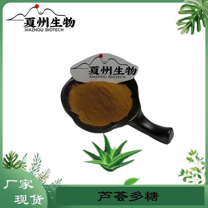 芦荟提取物10/20/30/50:1 芦荟多糖30%50%  含芦荟大黄素 芦荟苷