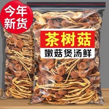 古田农家不开伞茶树菇干货菜类食用菌煲汤无硫熏干货厂家直销