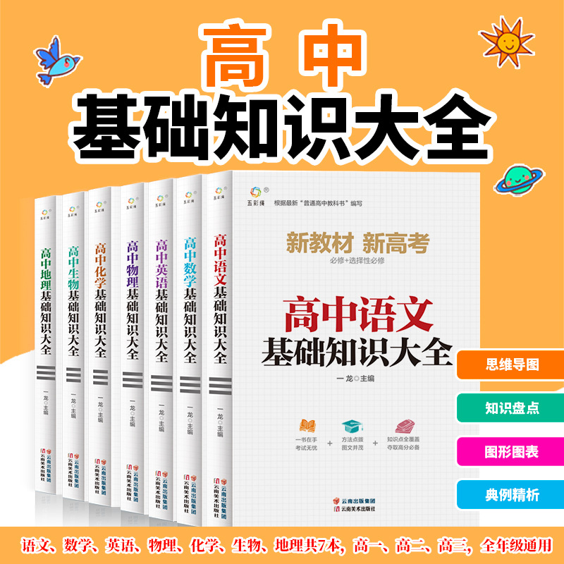 高中基础知识大全语文数学英语物理化学生物教材复习资料辅导书籍